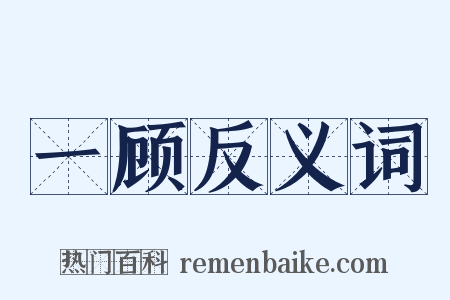 一顾反义词是什么意思的图片